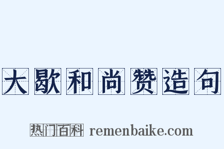 大歇和尚赞造句是什么意思的图片